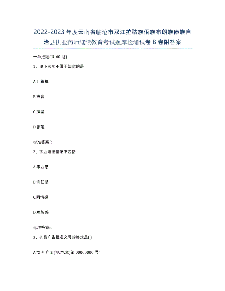 2022-2023年度云南省临沧市双江拉祜族佤族布朗族傣族自治县执业药师继续教育考试题库检测试卷B卷附答案_第1页