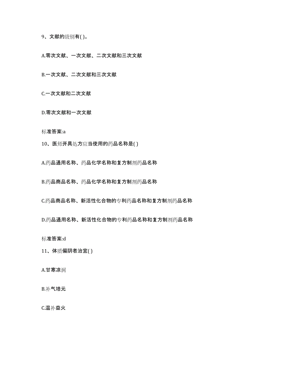 2022-2023年度云南省临沧市双江拉祜族佤族布朗族傣族自治县执业药师继续教育考试题库检测试卷B卷附答案_第4页