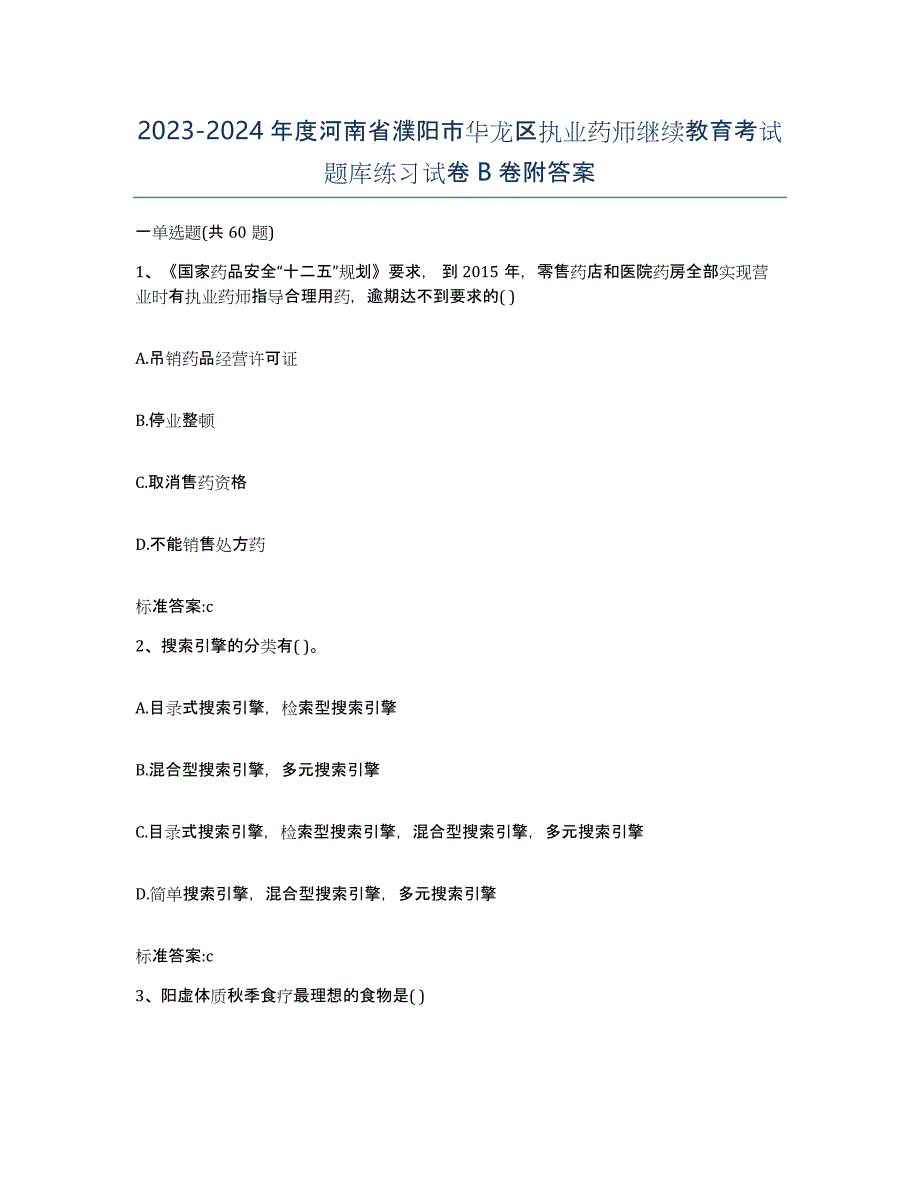 2023-2024年度河南省濮阳市华龙区执业药师继续教育考试题库练习试卷B卷附答案_第1页