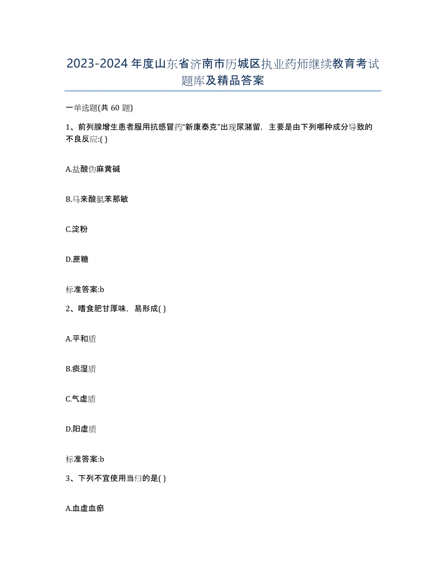 2023-2024年度山东省济南市历城区执业药师继续教育考试题库及答案_第1页