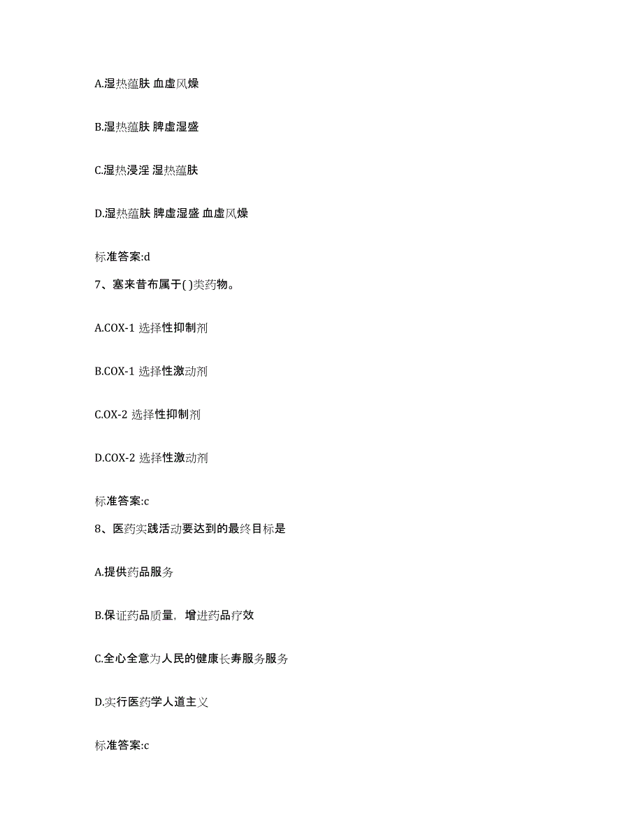 2023-2024年度辽宁省铁岭市执业药师继续教育考试自测模拟预测题库_第3页