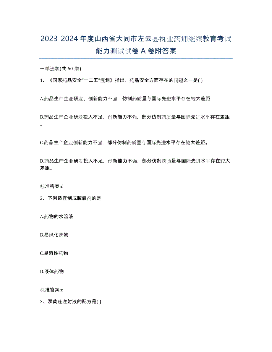 2023-2024年度山西省大同市左云县执业药师继续教育考试能力测试试卷A卷附答案_第1页