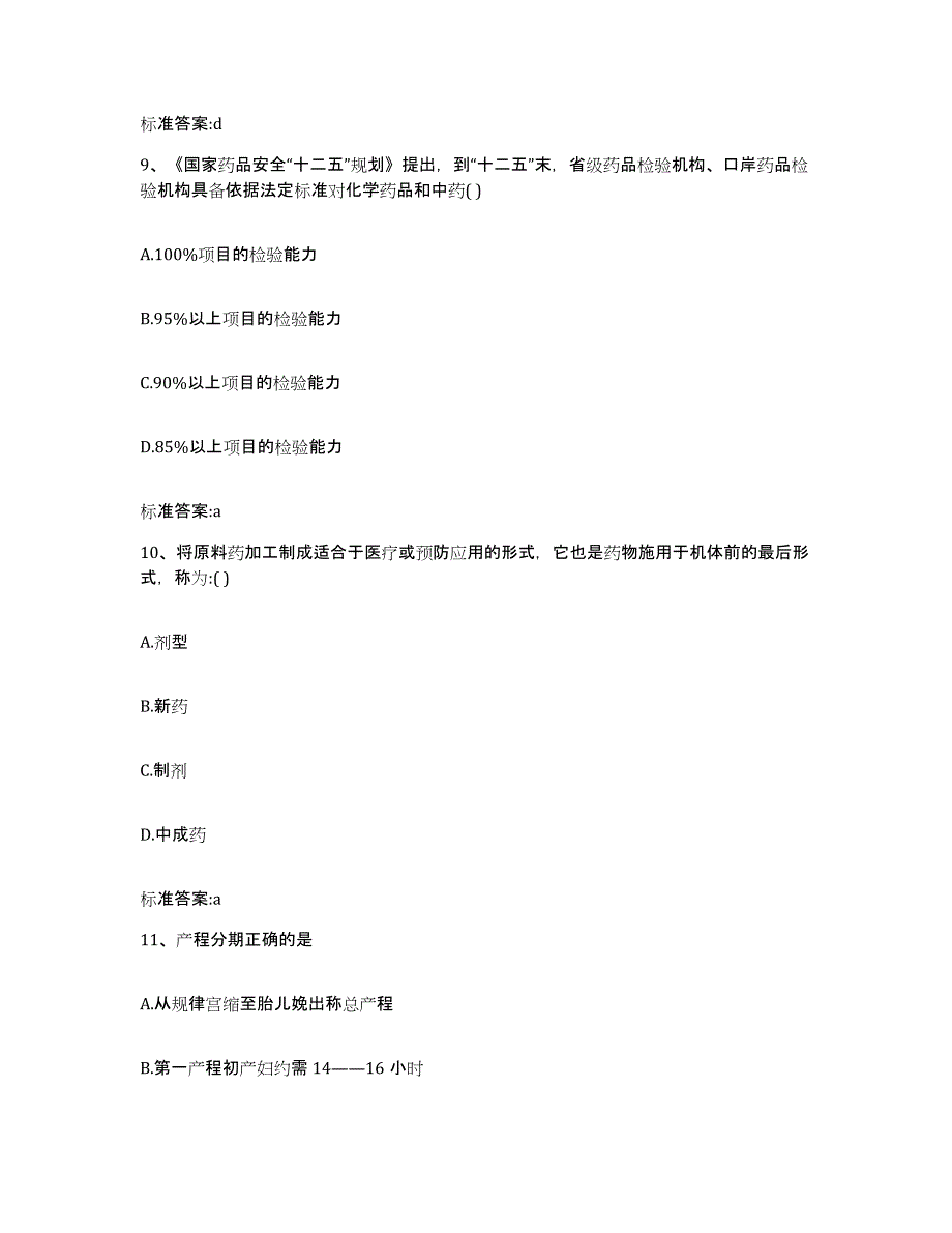 2023-2024年度河南省驻马店市汝南县执业药师继续教育考试过关检测试卷B卷附答案_第4页