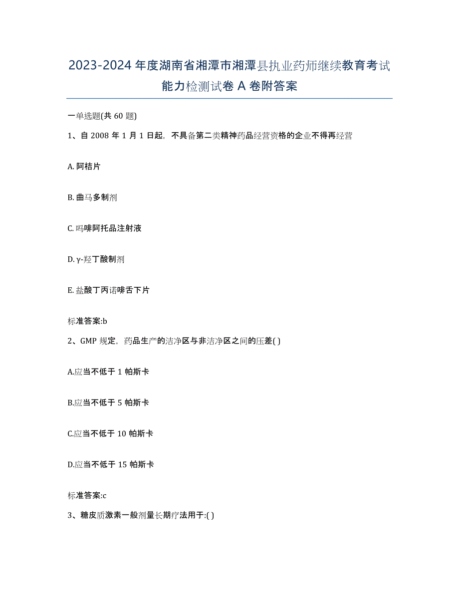 2023-2024年度湖南省湘潭市湘潭县执业药师继续教育考试能力检测试卷A卷附答案_第1页