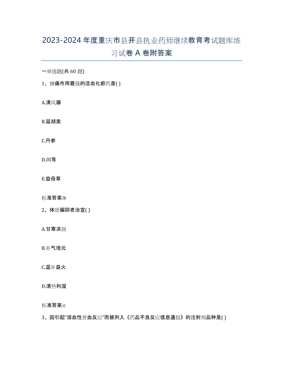 2023-2024年度重庆市县开县执业药师继续教育考试题库练习试卷A卷附答案_第1页