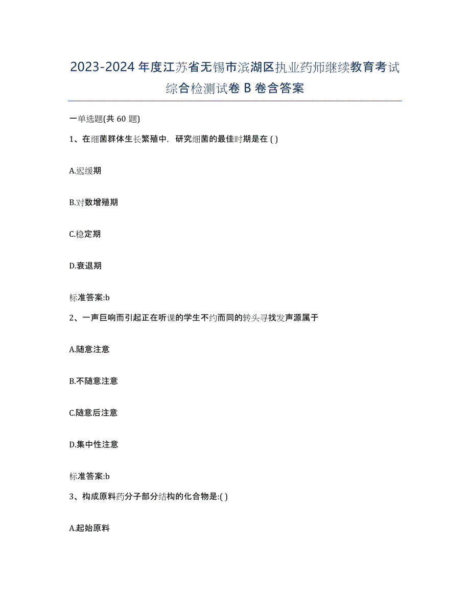 2023-2024年度江苏省无锡市滨湖区执业药师继续教育考试综合检测试卷B卷含答案_第1页