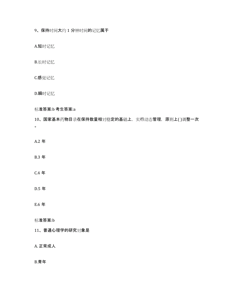 2022-2023年度云南省思茅市景谷傣族彝族自治县执业药师继续教育考试提升训练试卷B卷附答案_第4页