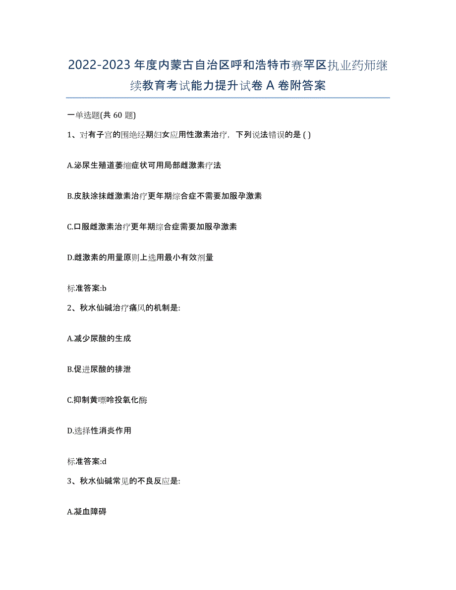 2022-2023年度内蒙古自治区呼和浩特市赛罕区执业药师继续教育考试能力提升试卷A卷附答案_第1页