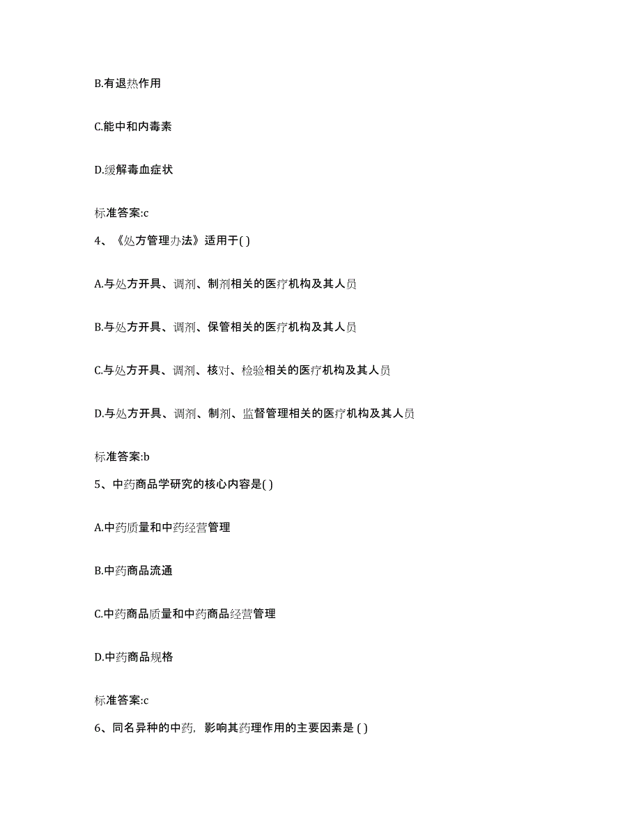 2023-2024年度江苏省镇江市扬中市执业药师继续教育考试考试题库_第2页