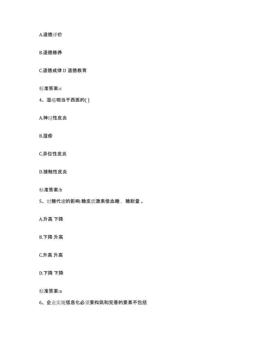 2023-2024年度陕西省西安市户县执业药师继续教育考试模拟考核试卷含答案_第2页