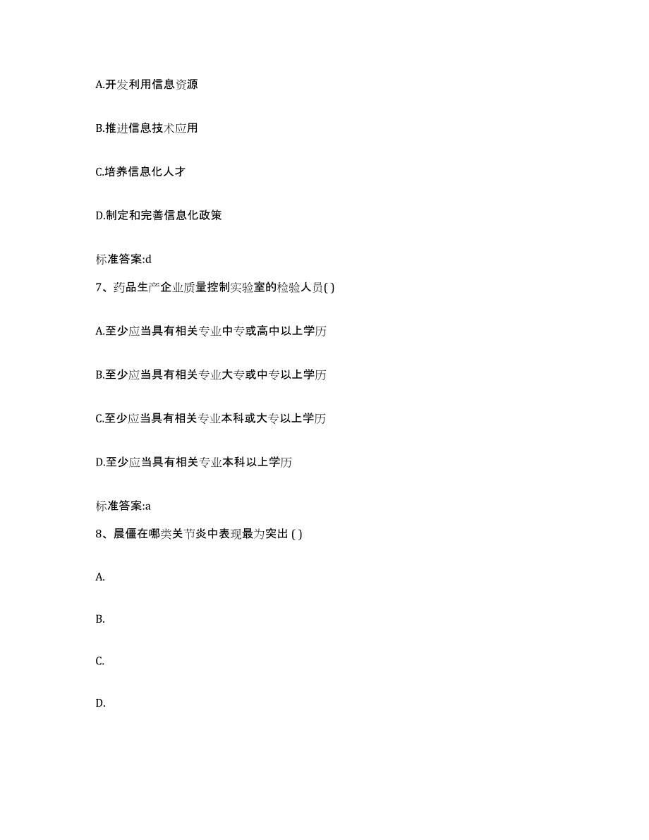 2023-2024年度陕西省西安市户县执业药师继续教育考试模拟考核试卷含答案_第3页