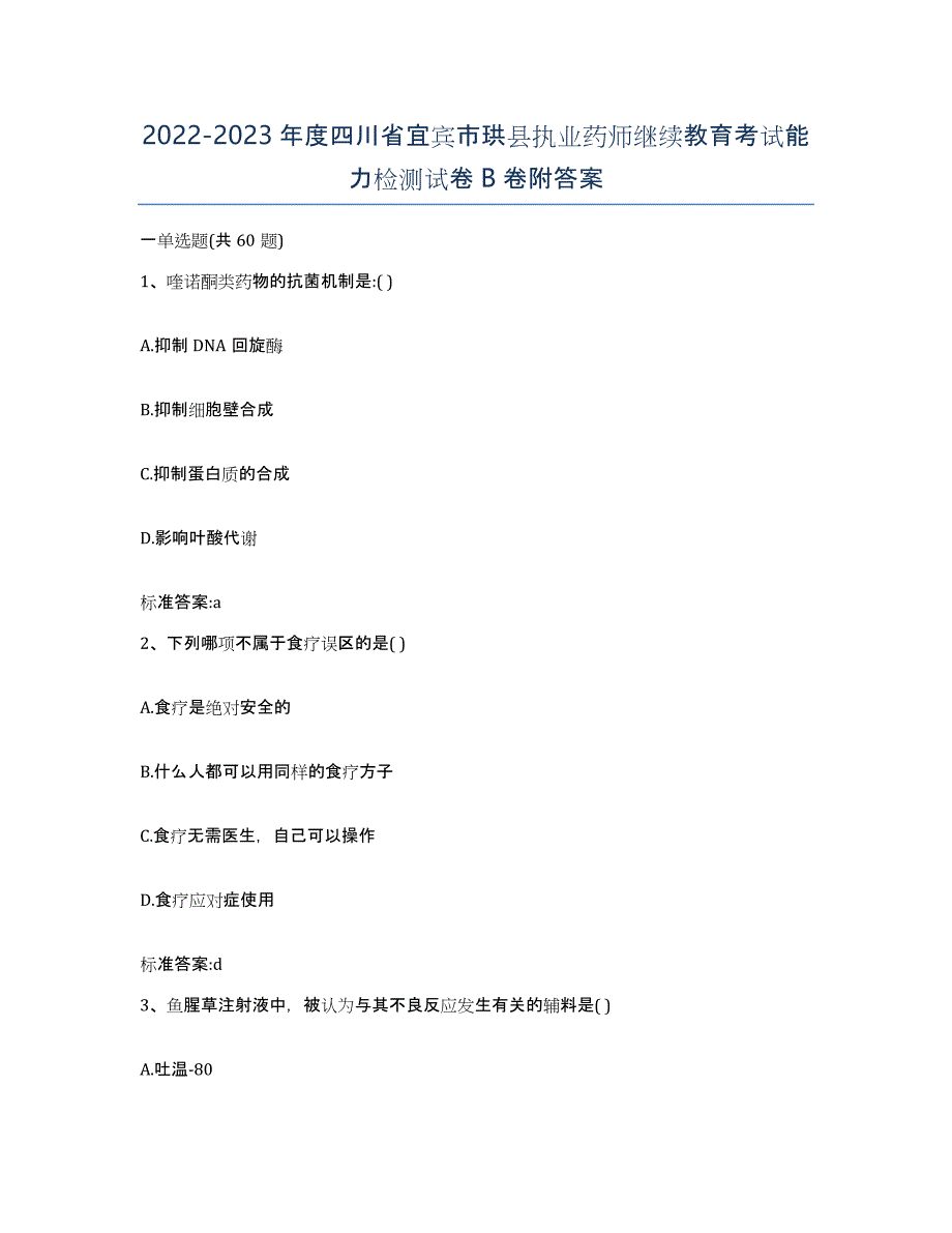 2022-2023年度四川省宜宾市珙县执业药师继续教育考试能力检测试卷B卷附答案_第1页