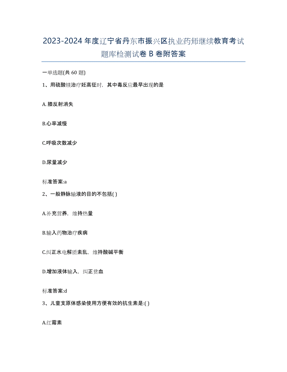 2023-2024年度辽宁省丹东市振兴区执业药师继续教育考试题库检测试卷B卷附答案_第1页