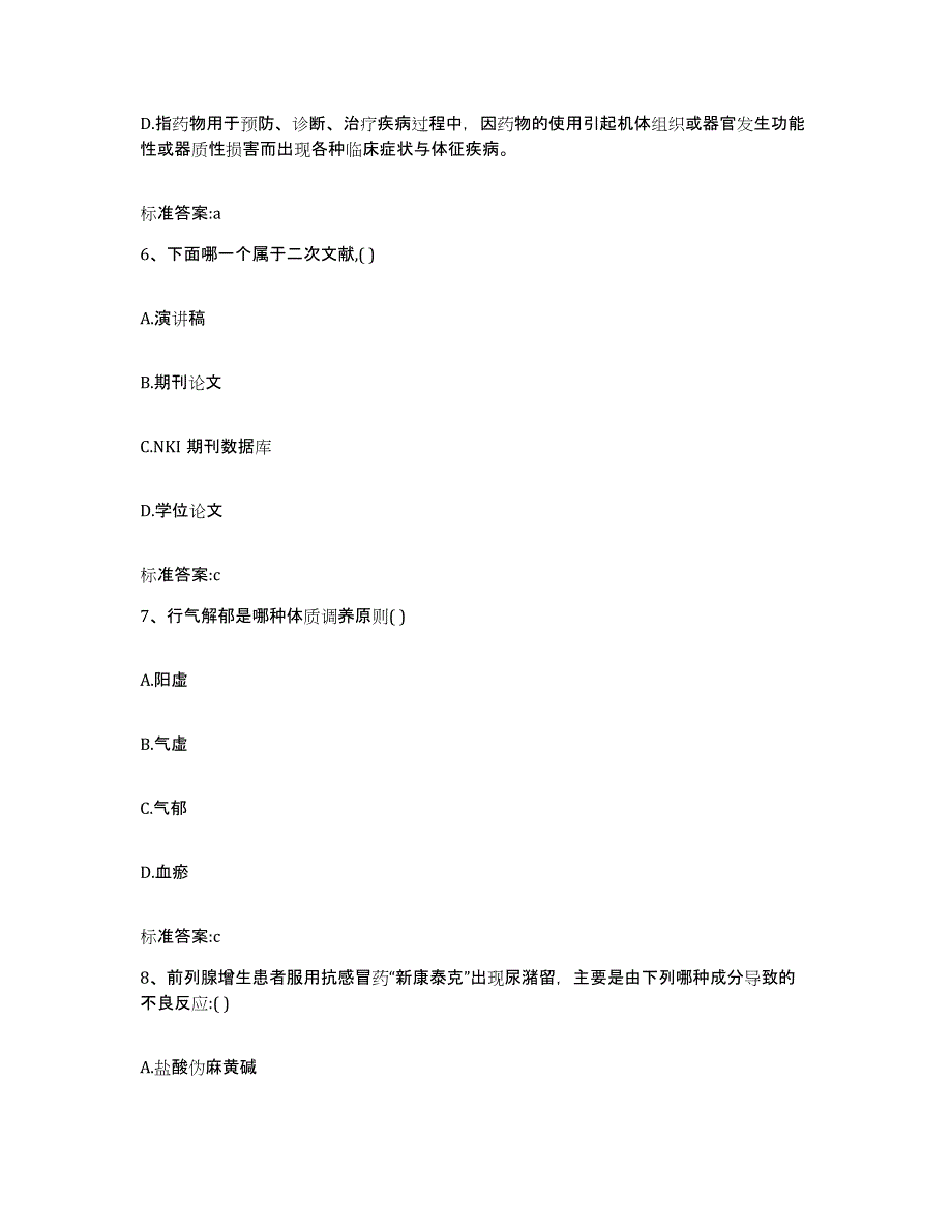 2023-2024年度辽宁省丹东市振兴区执业药师继续教育考试题库检测试卷B卷附答案_第3页