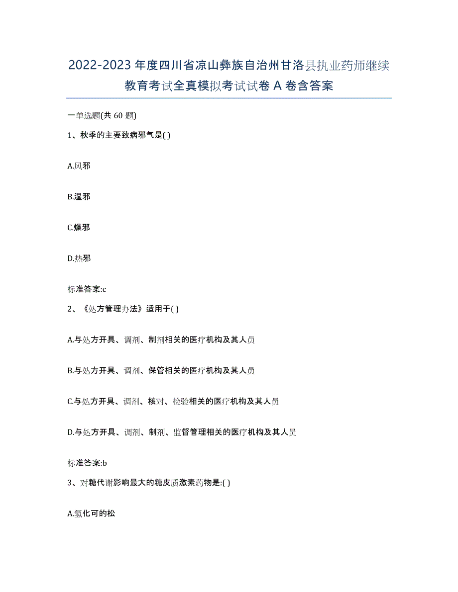 2022-2023年度四川省凉山彝族自治州甘洛县执业药师继续教育考试全真模拟考试试卷A卷含答案_第1页