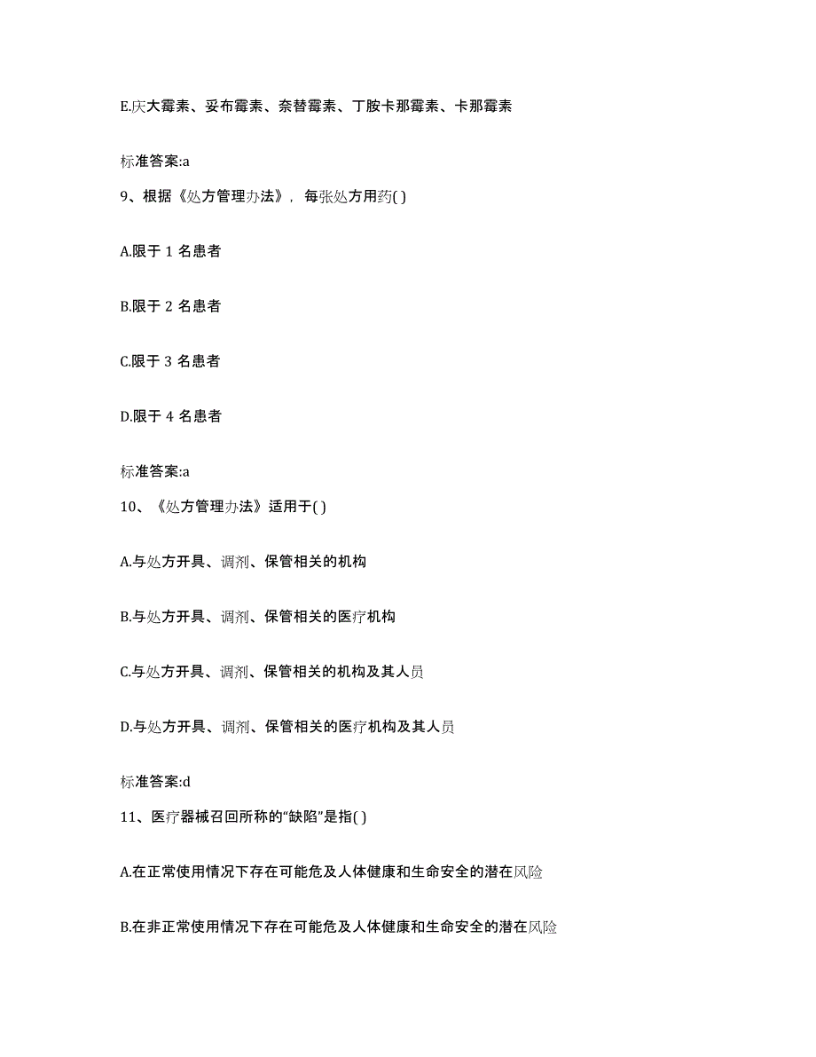 2022-2023年度四川省凉山彝族自治州甘洛县执业药师继续教育考试全真模拟考试试卷A卷含答案_第4页