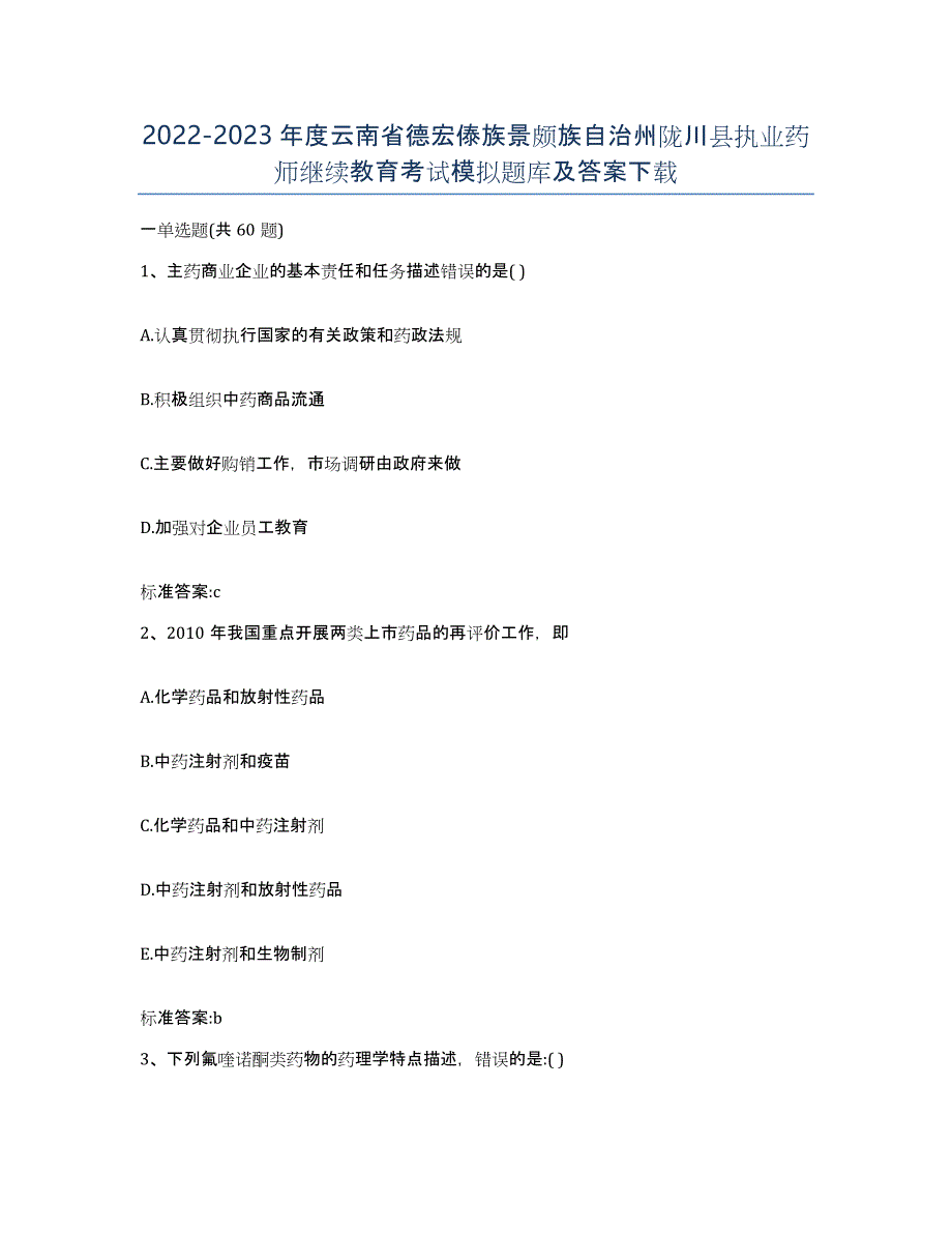 2022-2023年度云南省德宏傣族景颇族自治州陇川县执业药师继续教育考试模拟题库及答案_第1页