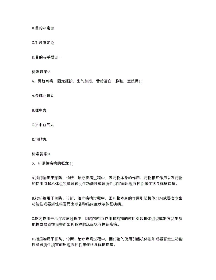 2023-2024年度贵州省黔东南苗族侗族自治州执业药师继续教育考试模考预测题库(夺冠系列)_第2页