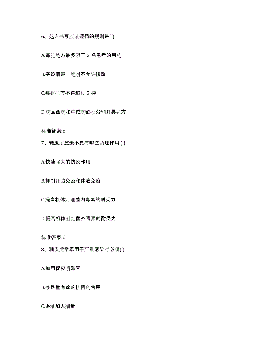 2022-2023年度四川省成都市双流县执业药师继续教育考试综合检测试卷A卷含答案_第3页