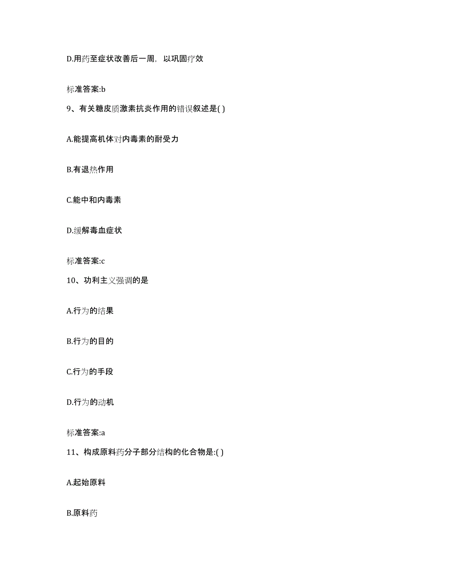 2022-2023年度四川省成都市双流县执业药师继续教育考试综合检测试卷A卷含答案_第4页