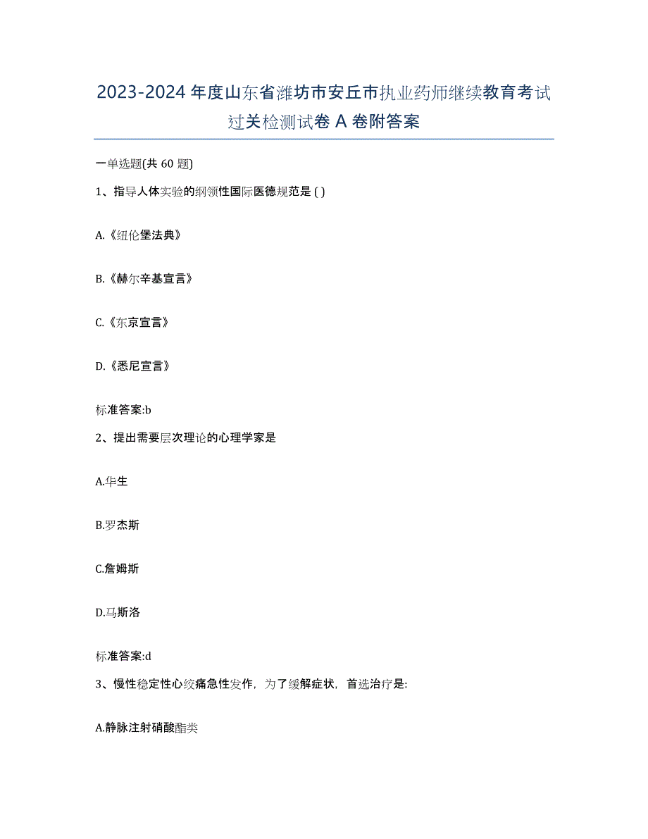 2023-2024年度山东省潍坊市安丘市执业药师继续教育考试过关检测试卷A卷附答案_第1页