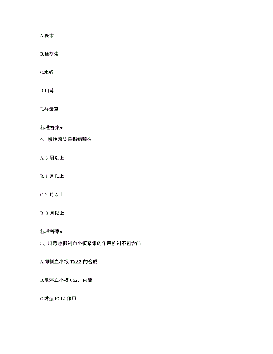 2023-2024年度甘肃省定西市渭源县执业药师继续教育考试提升训练试卷B卷附答案_第2页