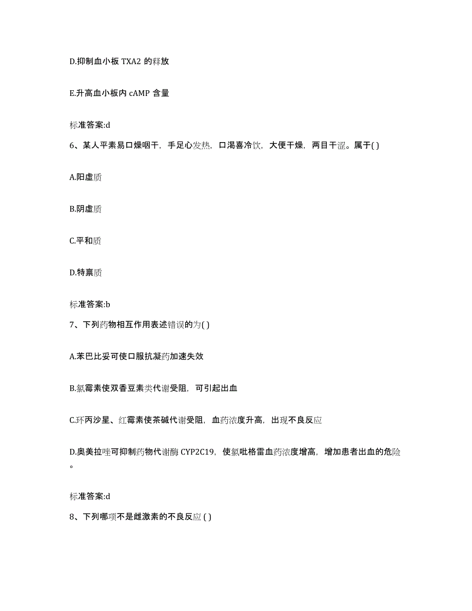 2023-2024年度甘肃省定西市渭源县执业药师继续教育考试提升训练试卷B卷附答案_第3页