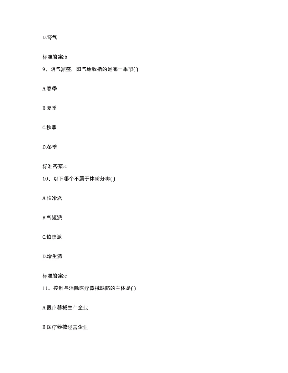 2023-2024年度河北省廊坊市安次区执业药师继续教育考试题库与答案_第4页