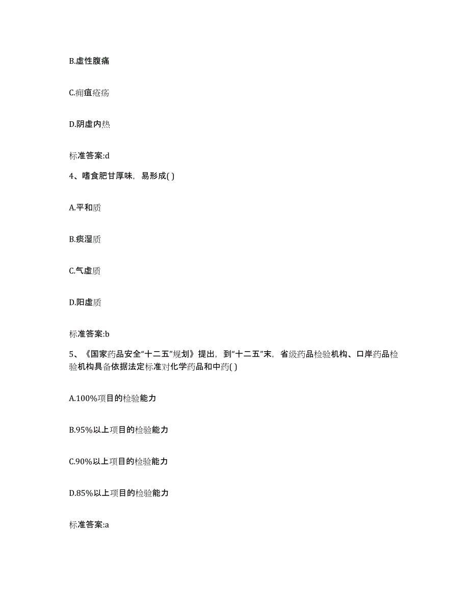 2023-2024年度贵州省六盘水市六枝特区执业药师继续教育考试考前自测题及答案_第2页