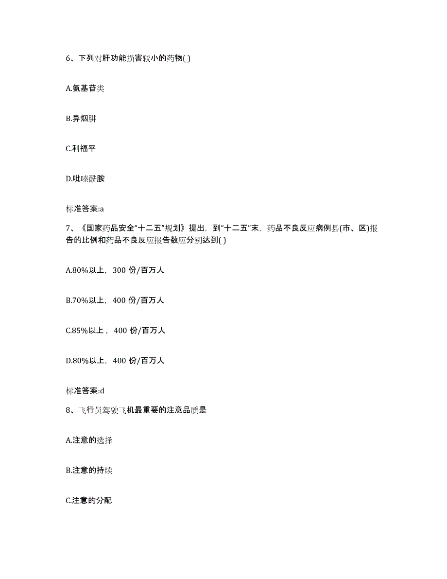 2023-2024年度贵州省六盘水市六枝特区执业药师继续教育考试考前自测题及答案_第3页