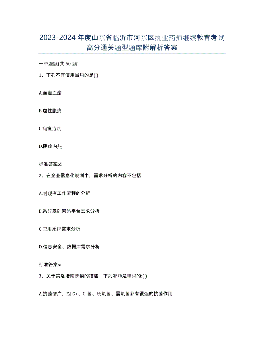 2023-2024年度山东省临沂市河东区执业药师继续教育考试高分通关题型题库附解析答案_第1页