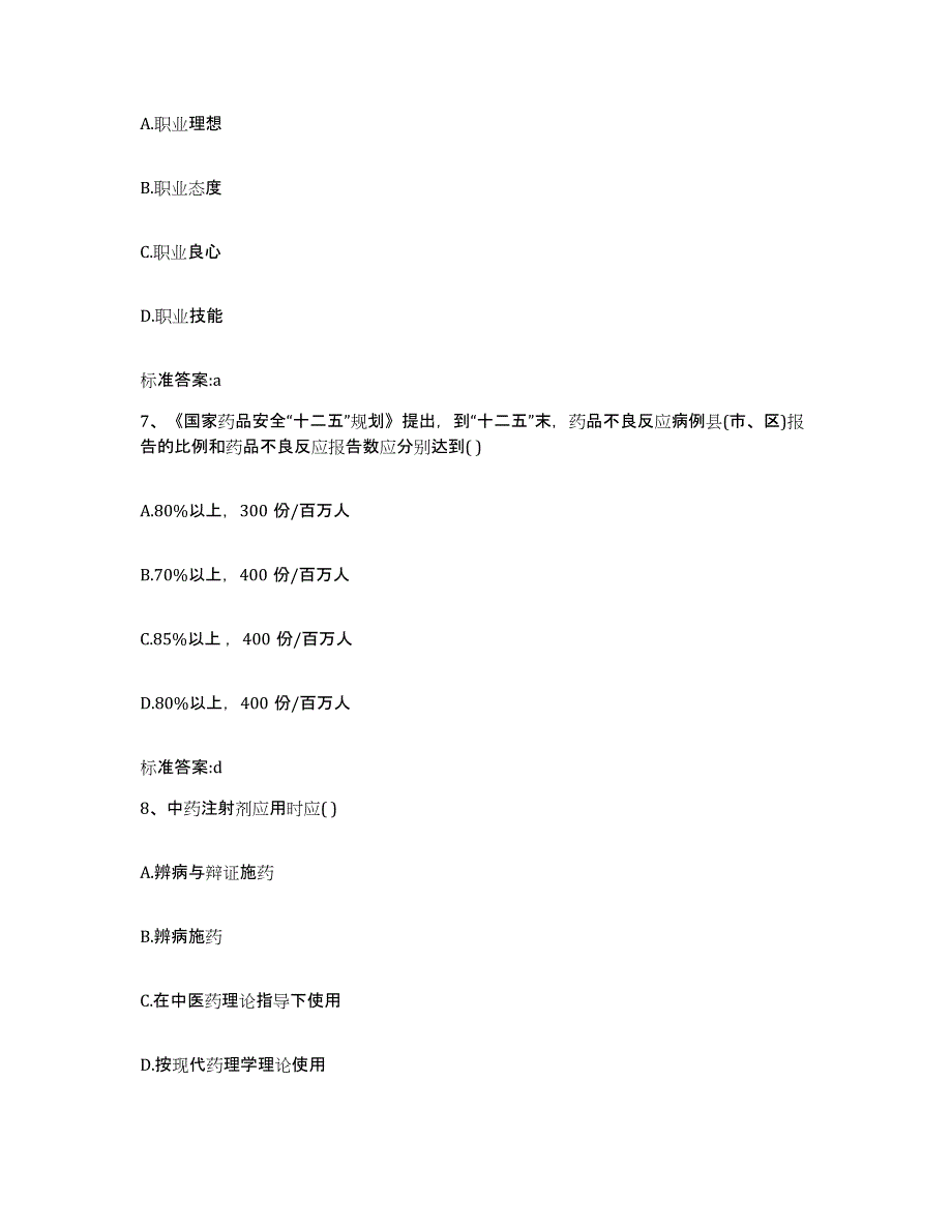 2023-2024年度山西省朔州市平鲁区执业药师继续教育考试模拟考核试卷含答案_第3页