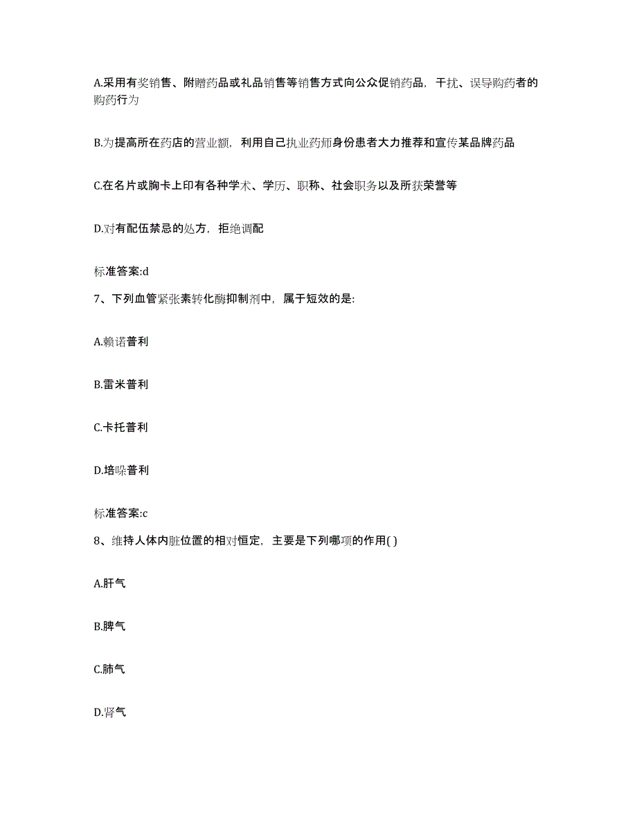 2022-2023年度吉林省松原市乾安县执业药师继续教育考试综合练习试卷B卷附答案_第3页