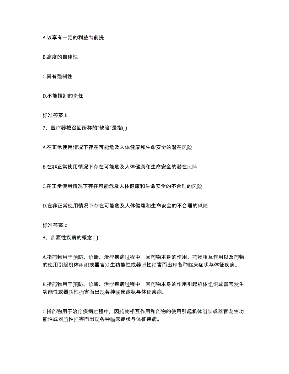 2023-2024年度河南省洛阳市执业药师继续教育考试通关考试题库带答案解析_第3页