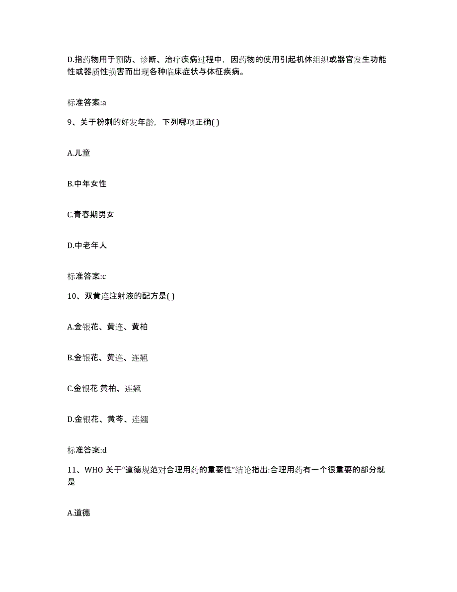 2023-2024年度河南省洛阳市执业药师继续教育考试通关考试题库带答案解析_第4页