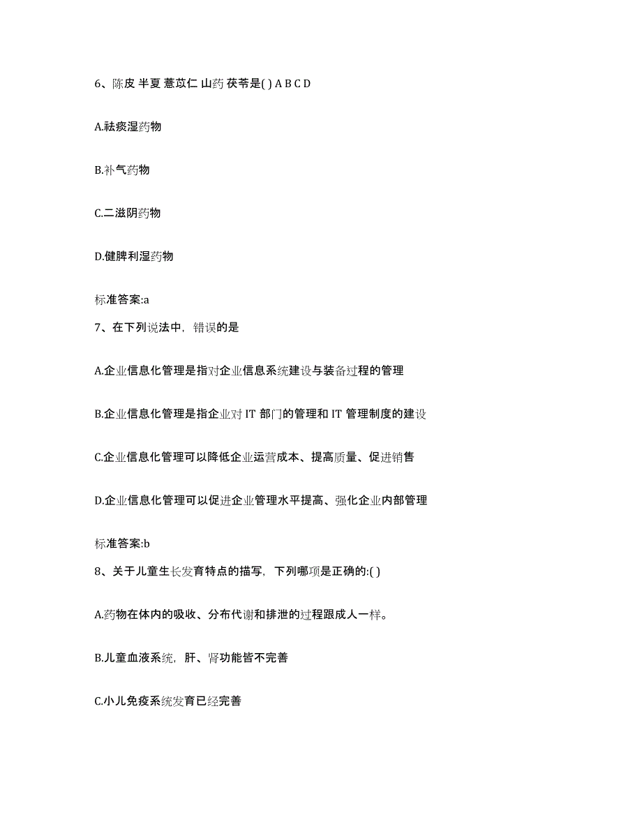 2023-2024年度山东省潍坊市诸城市执业药师继续教育考试通关试题库(有答案)_第3页