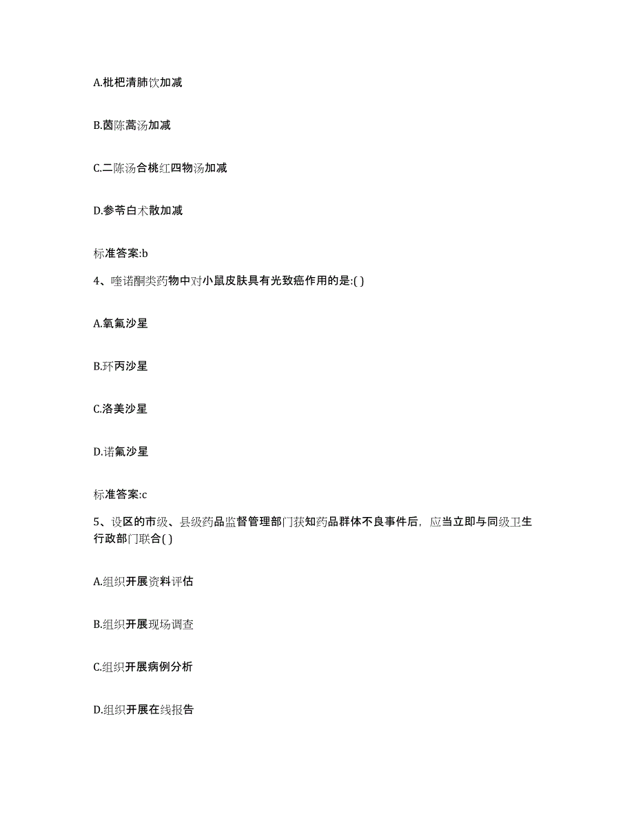 2023-2024年度山东省枣庄市滕州市执业药师继续教育考试模拟题库及答案_第2页