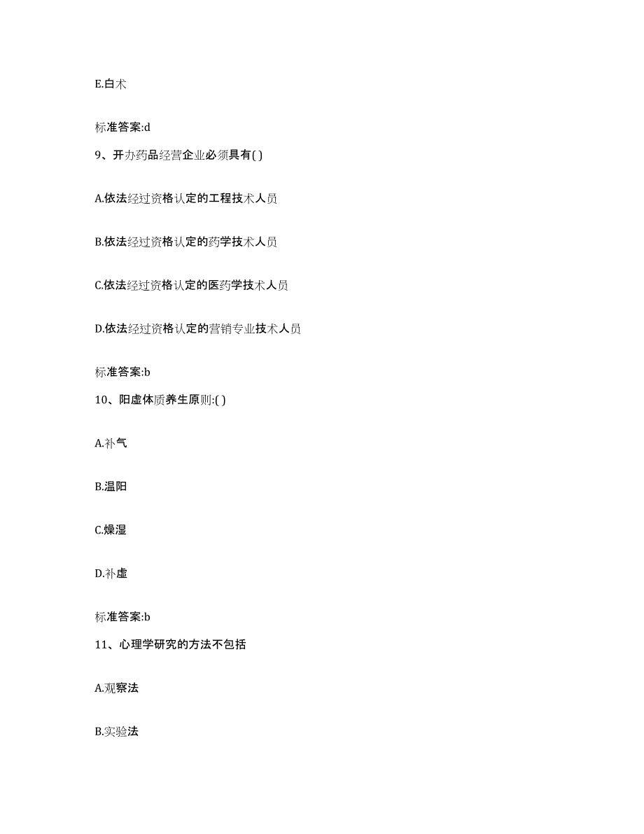 2023-2024年度河北省石家庄市元氏县执业药师继续教育考试模考预测题库(夺冠系列)_第4页