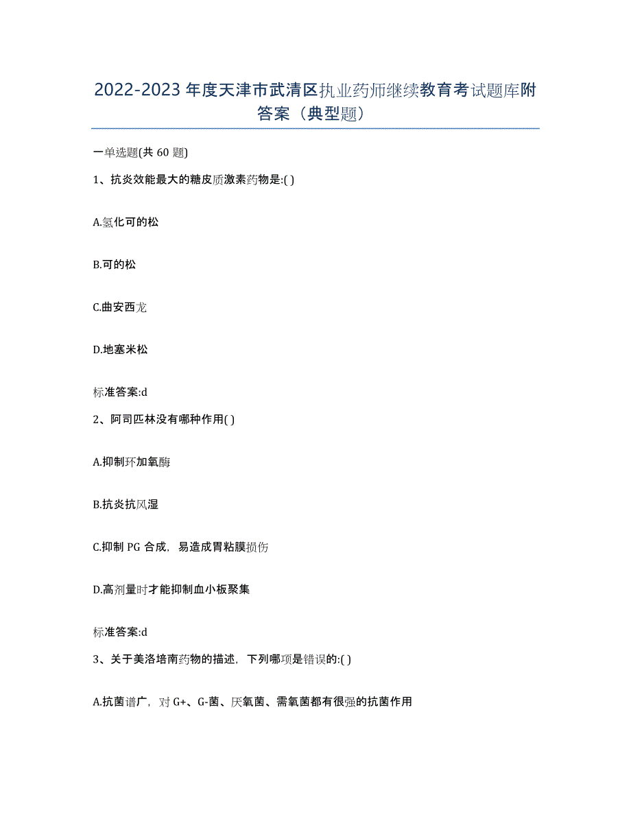 2022-2023年度天津市武清区执业药师继续教育考试题库附答案（典型题）_第1页