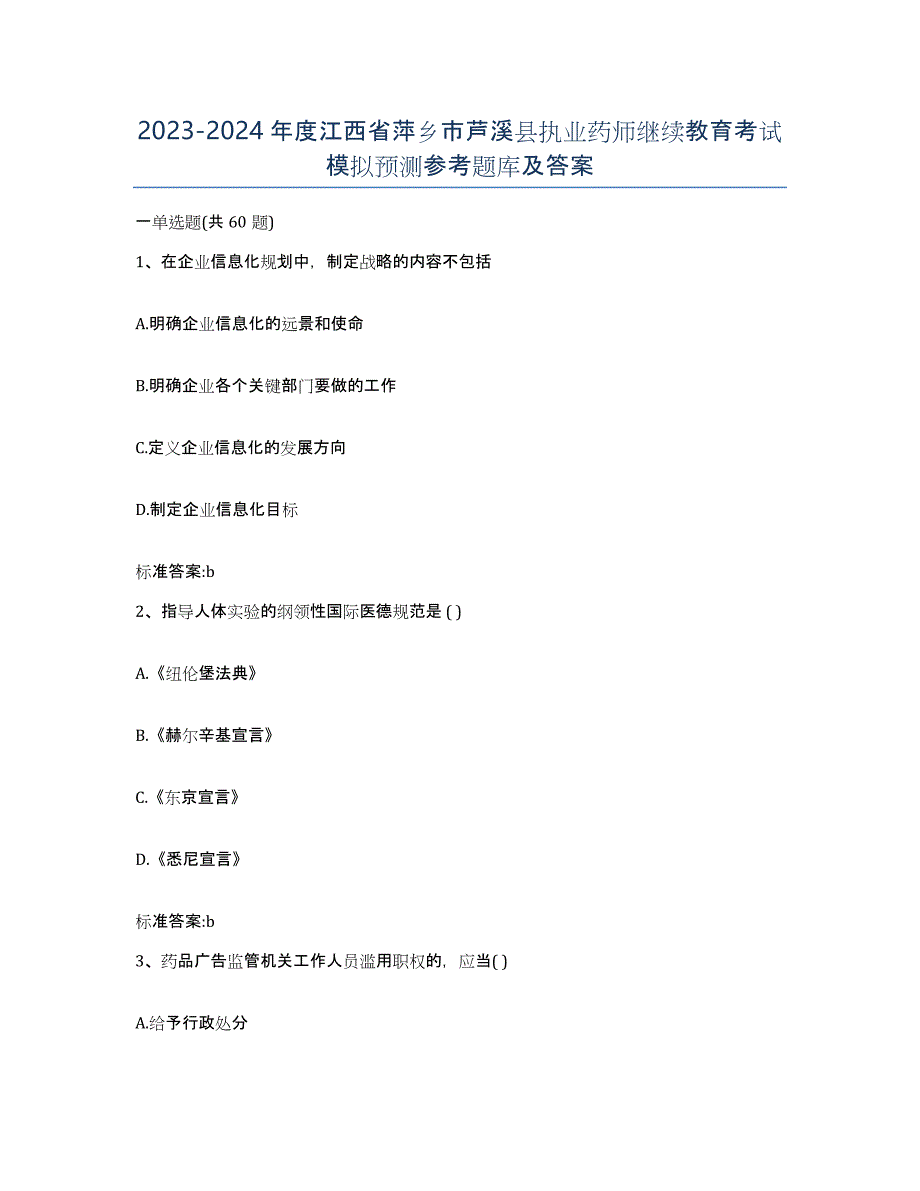 2023-2024年度江西省萍乡市芦溪县执业药师继续教育考试模拟预测参考题库及答案_第1页