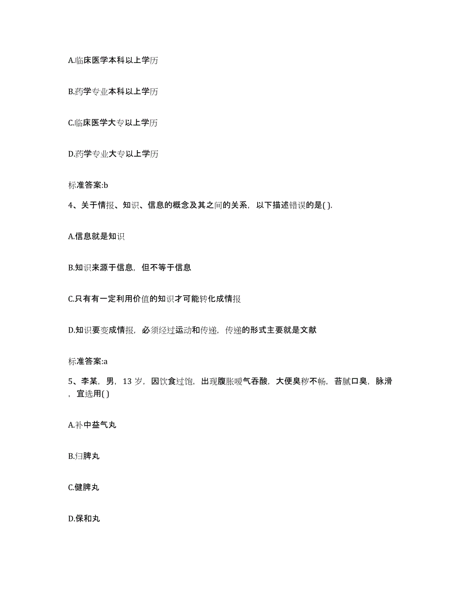 2023-2024年度山西省临汾市执业药师继续教育考试题库练习试卷A卷附答案_第2页