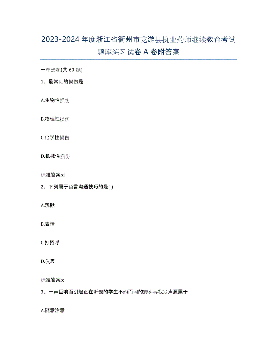 2023-2024年度浙江省衢州市龙游县执业药师继续教育考试题库练习试卷A卷附答案_第1页