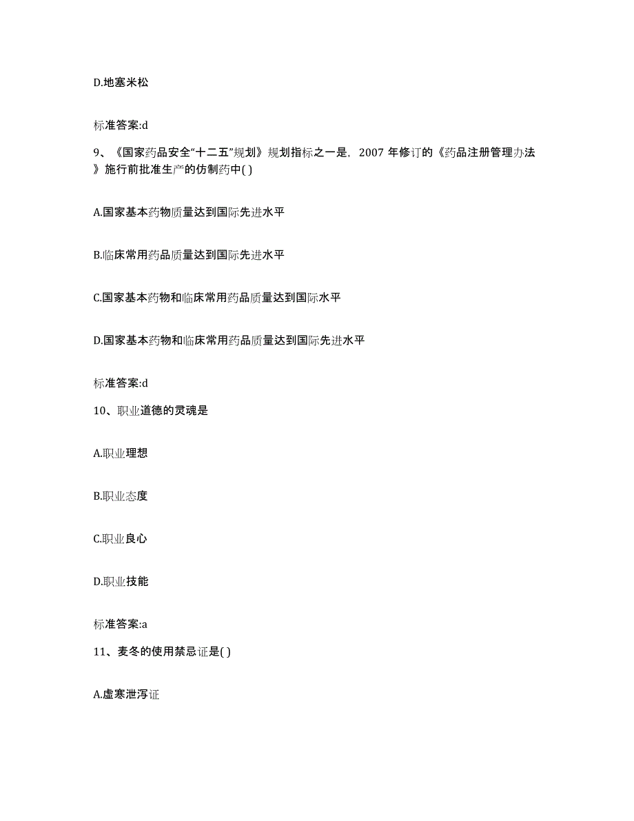 2023-2024年度浙江省衢州市龙游县执业药师继续教育考试题库练习试卷A卷附答案_第4页