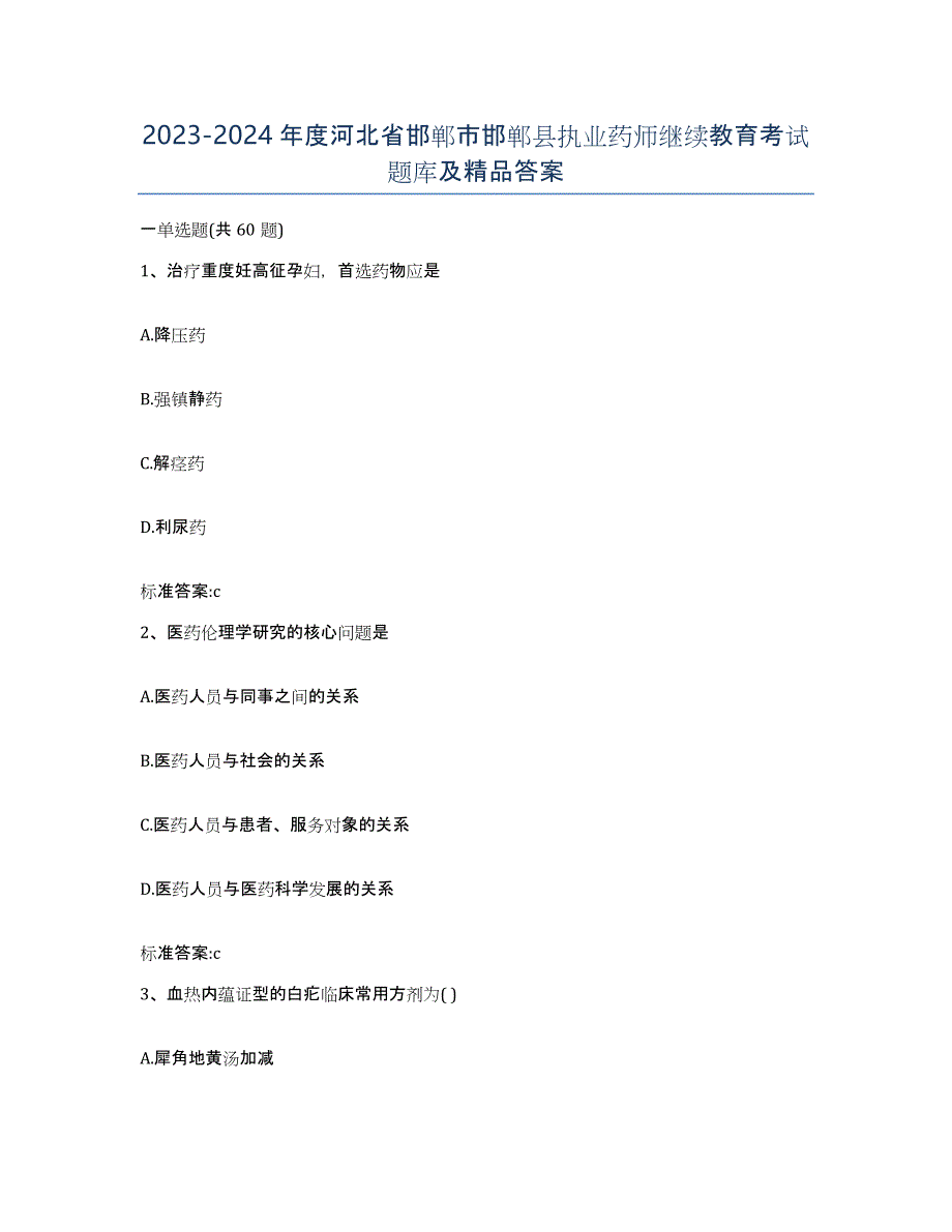 2023-2024年度河北省邯郸市邯郸县执业药师继续教育考试题库及答案_第1页