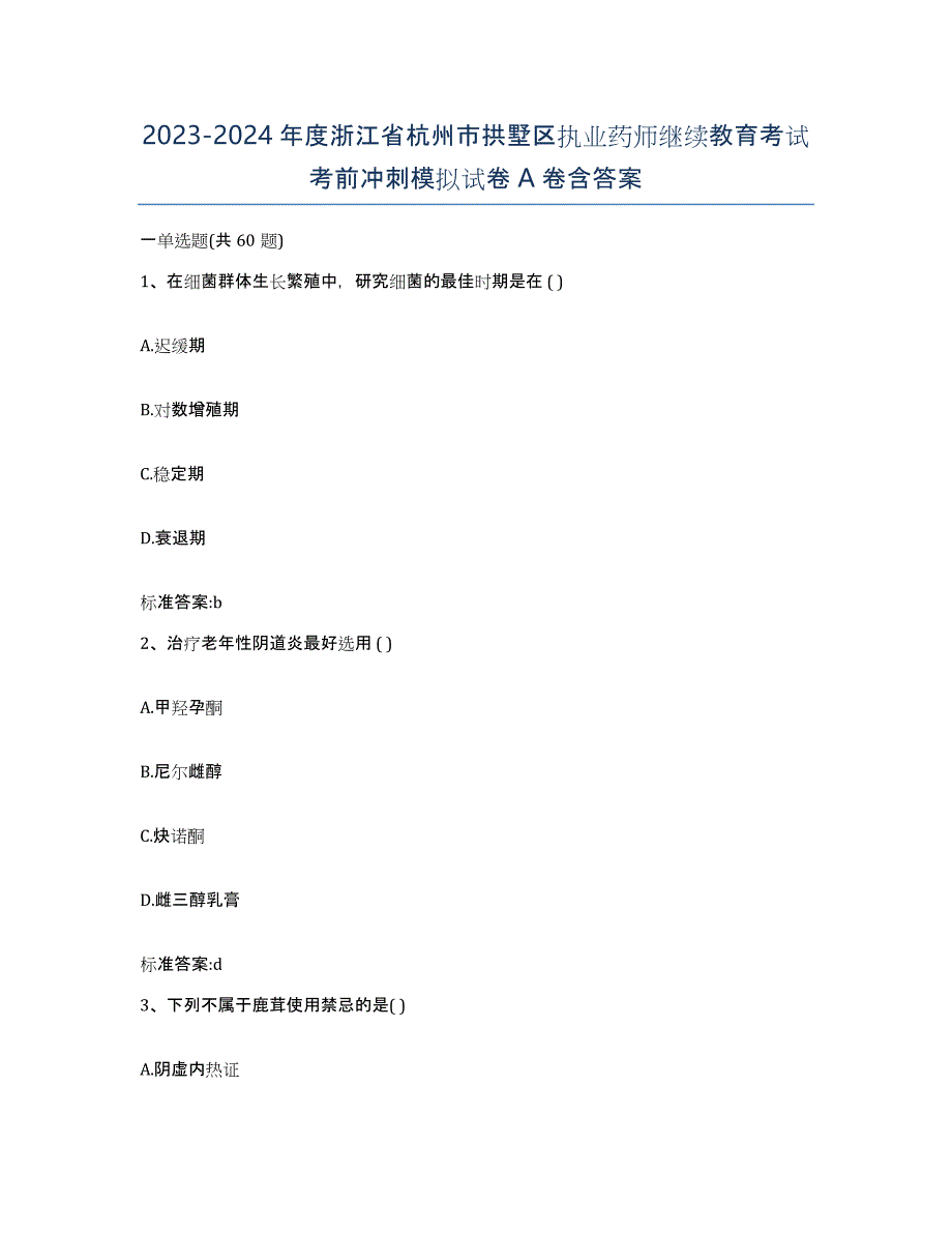 2023-2024年度浙江省杭州市拱墅区执业药师继续教育考试考前冲刺模拟试卷A卷含答案_第1页