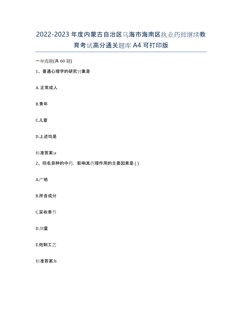 2022-2023年度内蒙古自治区乌海市海南区执业药师继续教育考试高分通关题库A4可打印版_第1页