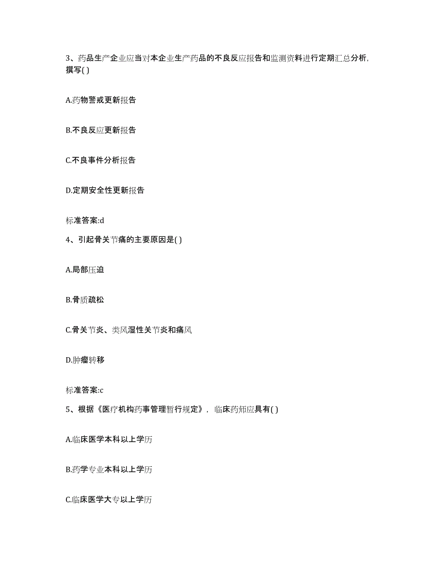 2022-2023年度内蒙古自治区乌海市海南区执业药师继续教育考试高分通关题库A4可打印版_第2页