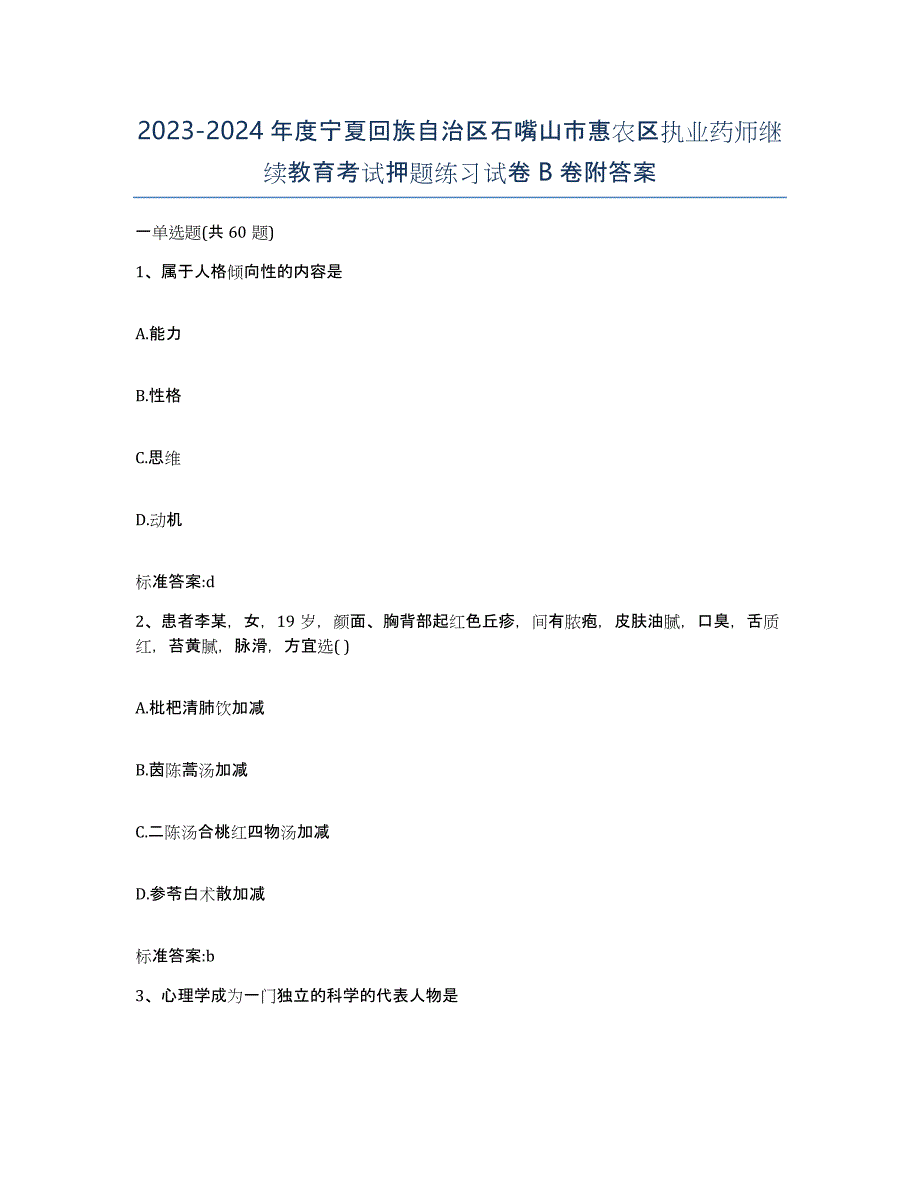 2023-2024年度宁夏回族自治区石嘴山市惠农区执业药师继续教育考试押题练习试卷B卷附答案_第1页