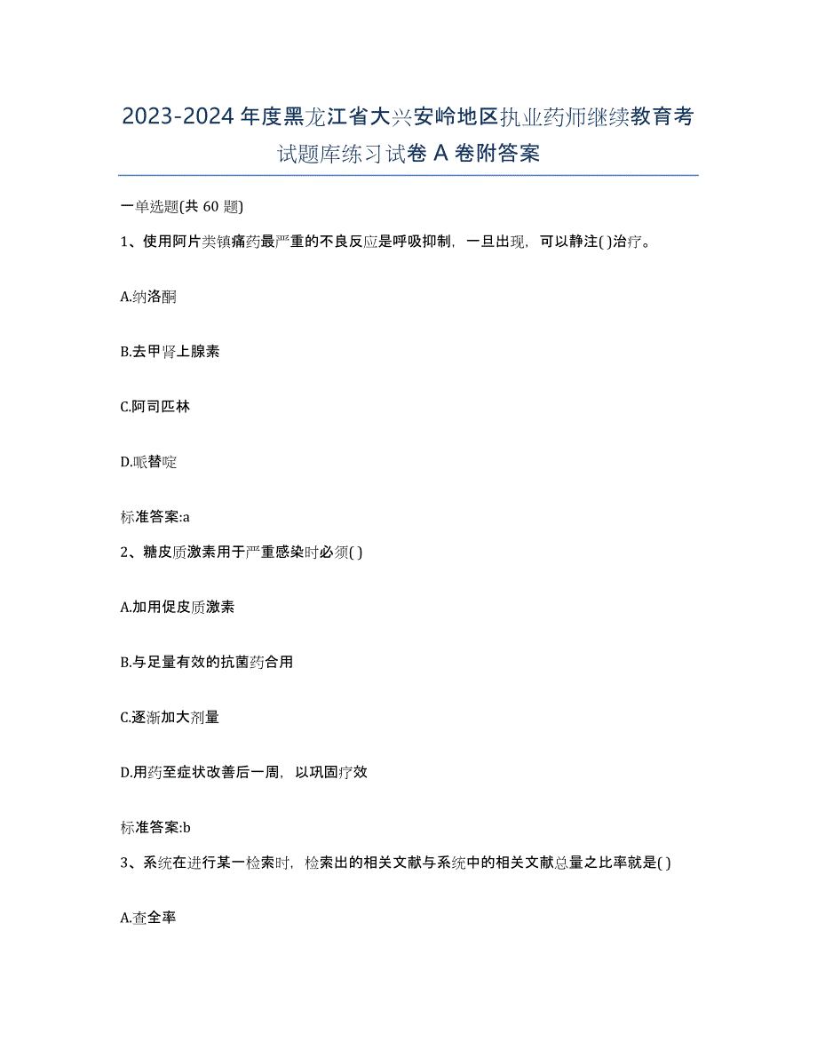 2023-2024年度黑龙江省大兴安岭地区执业药师继续教育考试题库练习试卷A卷附答案_第1页