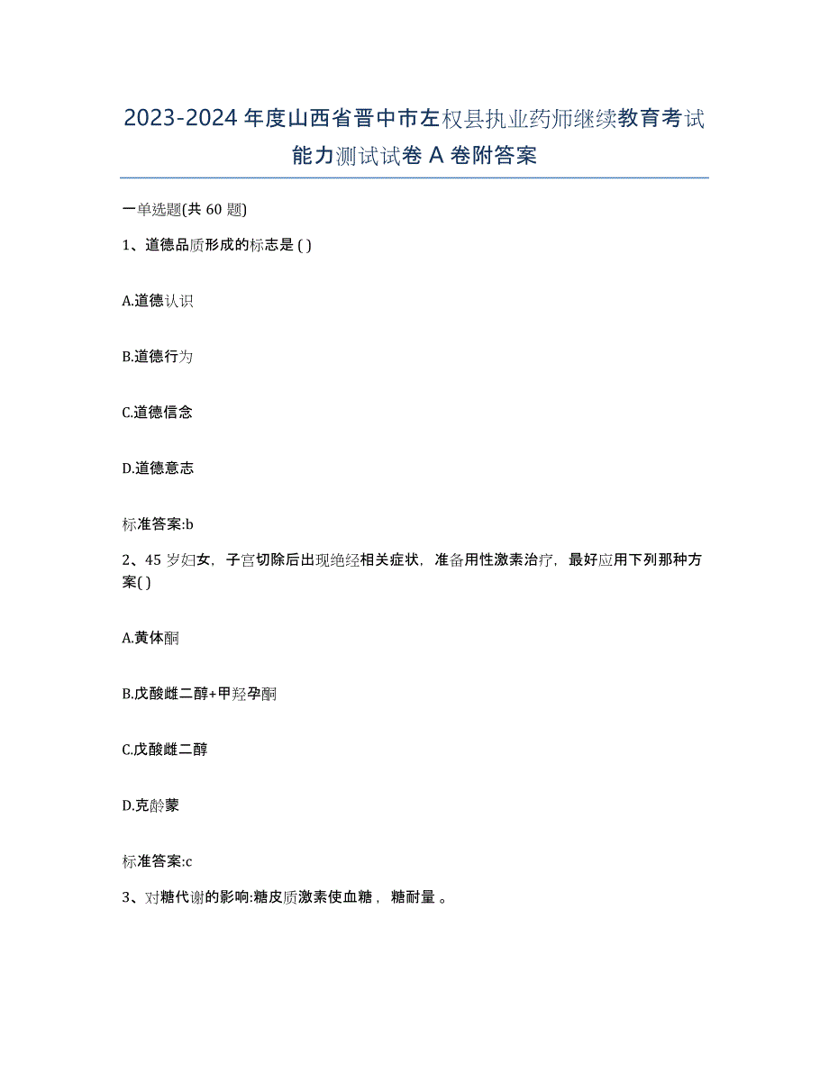 2023-2024年度山西省晋中市左权县执业药师继续教育考试能力测试试卷A卷附答案_第1页